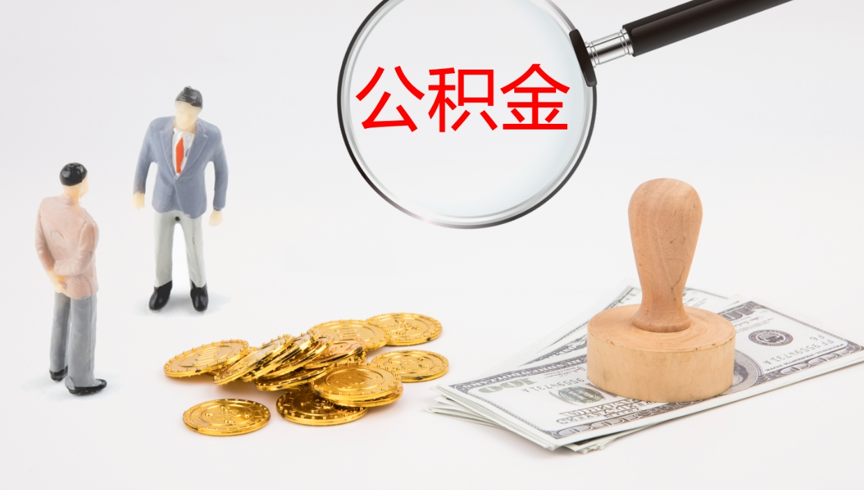 汕尾公积金被封存怎么取（公积金被的封存了如何提取）