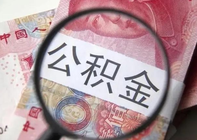 汕尾取出公积金（2020怎么取公积金）